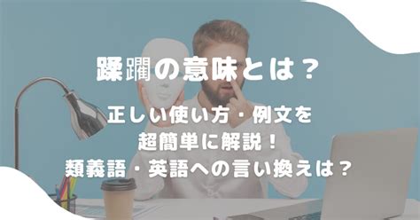 蹂躙 言い換え|「蹂躙」の探究: 意味、語源、類語や例文、英語訳の全て解説